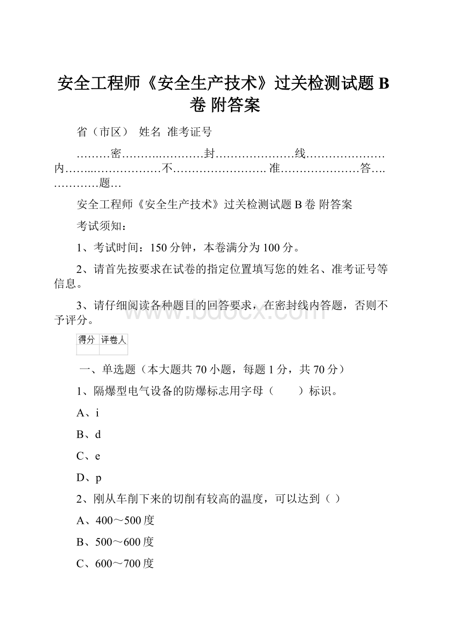 安全工程师《安全生产技术》过关检测试题B卷 附答案.docx