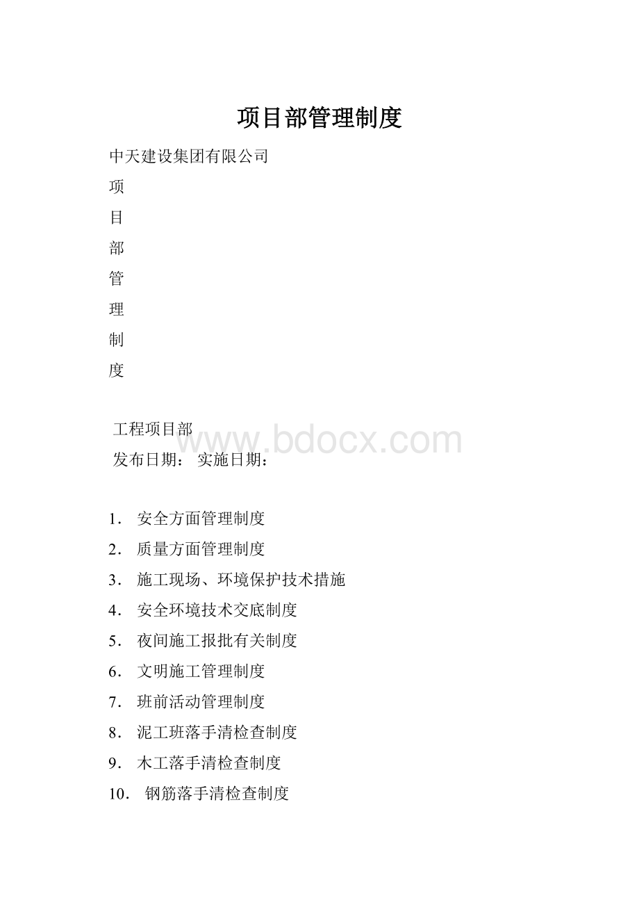 项目部管理制度.docx