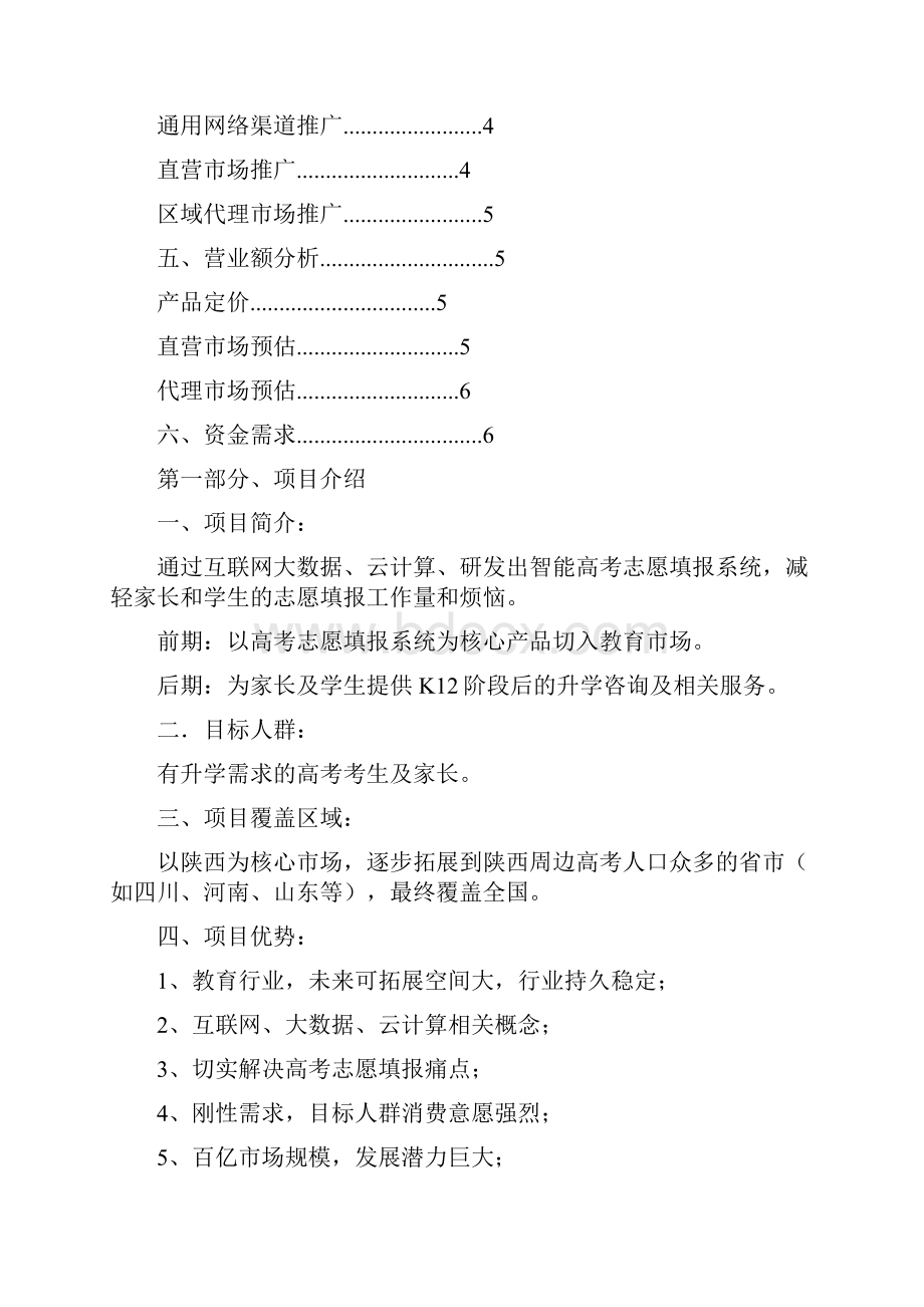 高考志愿填报项目分析计划书.docx_第2页