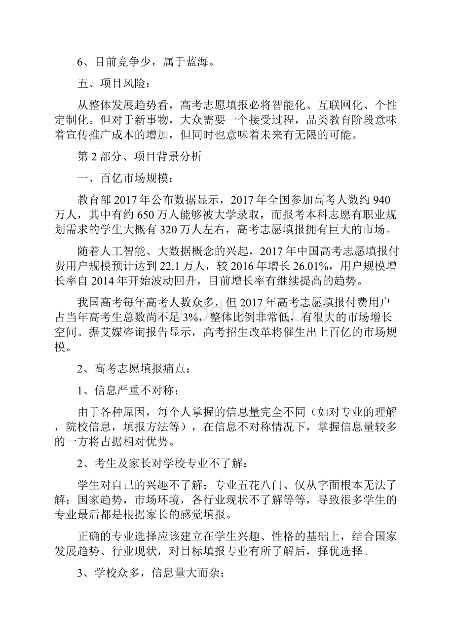 高考志愿填报项目分析计划书.docx_第3页