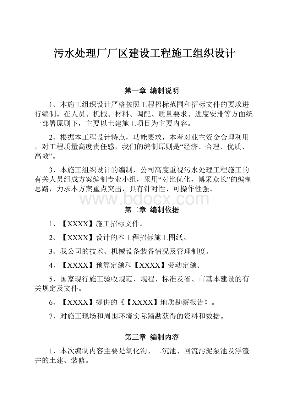 污水处理厂厂区建设工程施工组织设计.docx_第1页