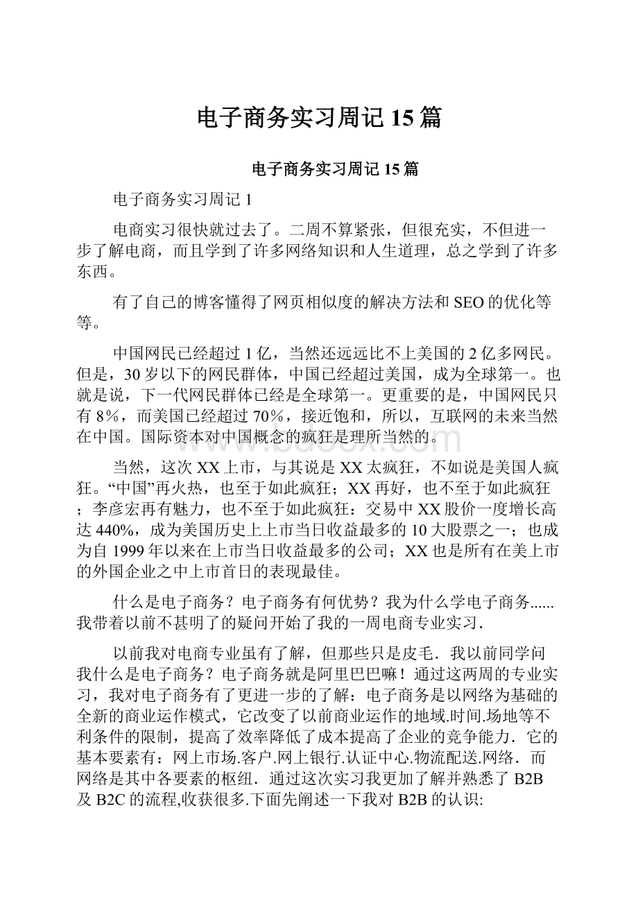 电子商务实习周记15篇.docx