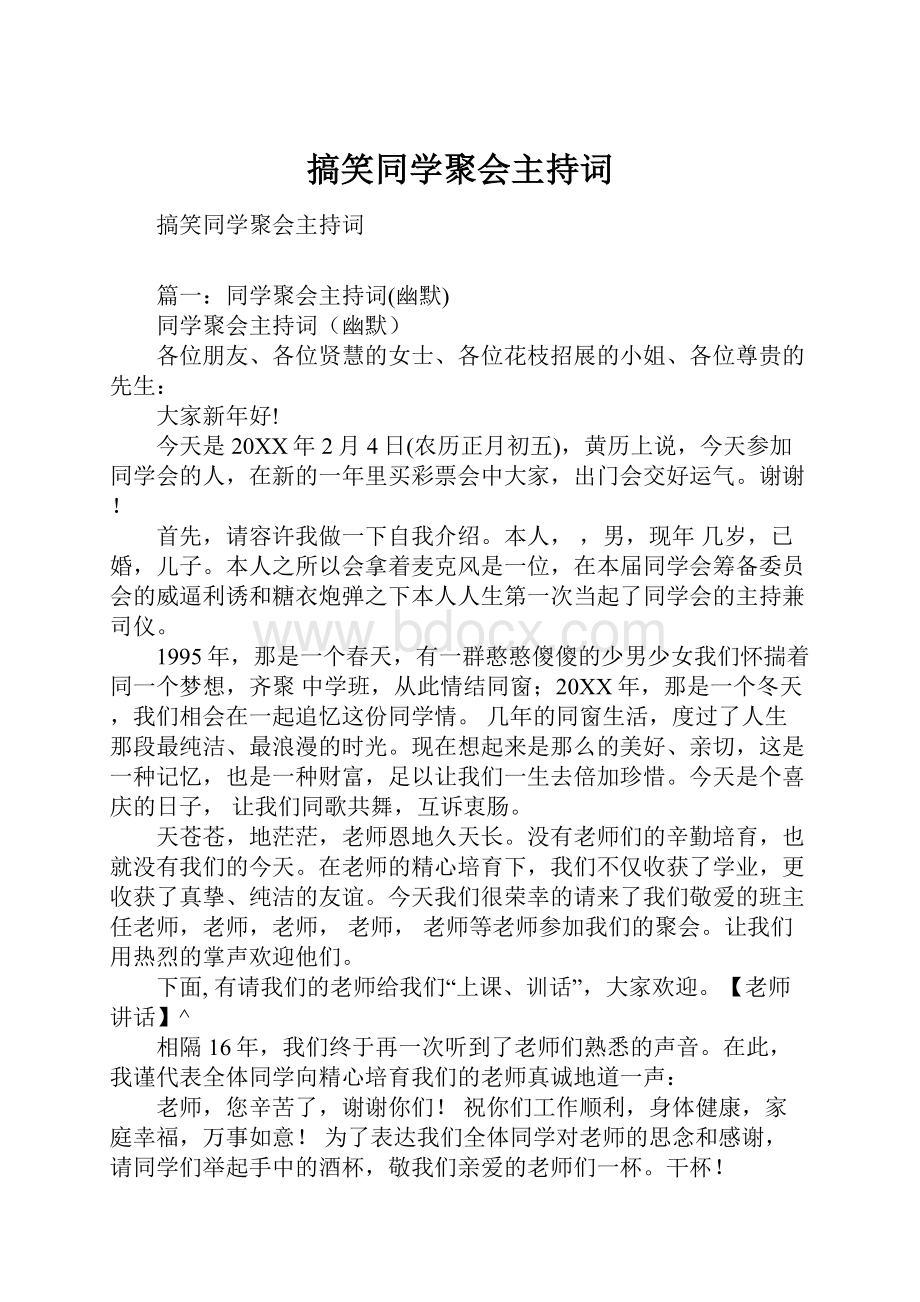 搞笑同学聚会主持词.docx