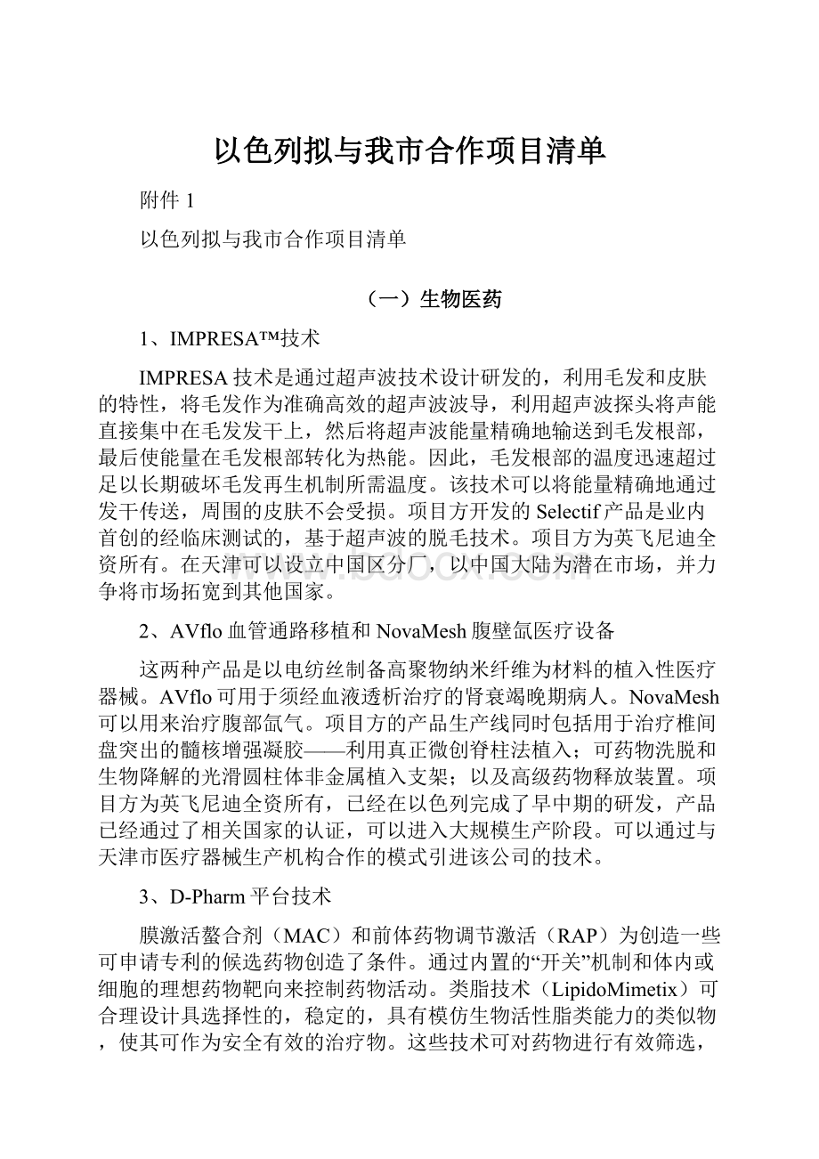 以色列拟与我市合作项目清单.docx_第1页