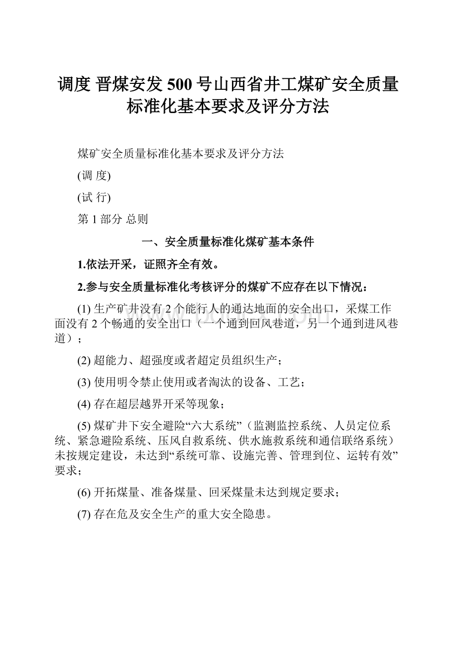 调度 晋煤安发500号山西省井工煤矿安全质量标准化基本要求及评分方法.docx