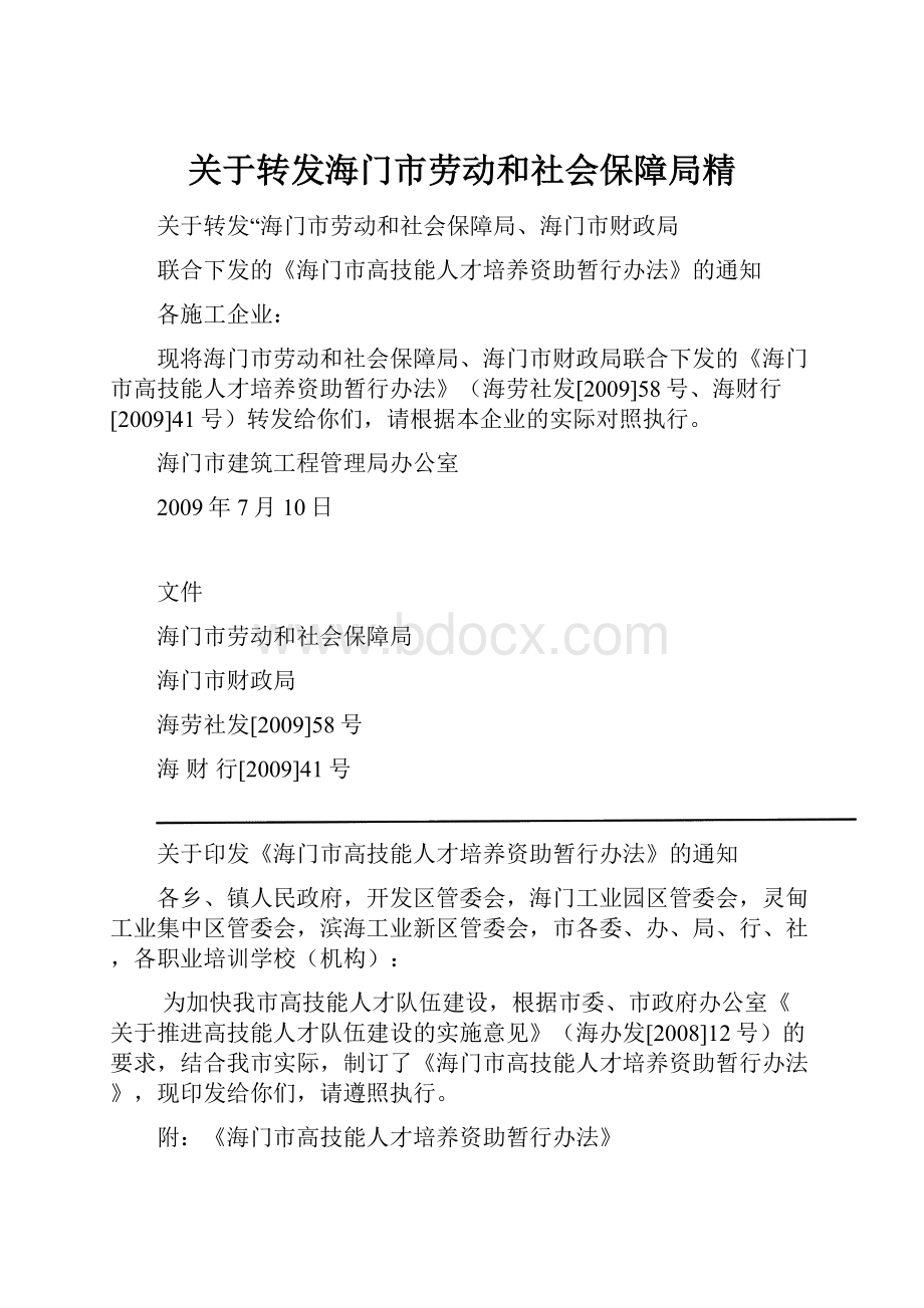 关于转发海门市劳动和社会保障局精.docx