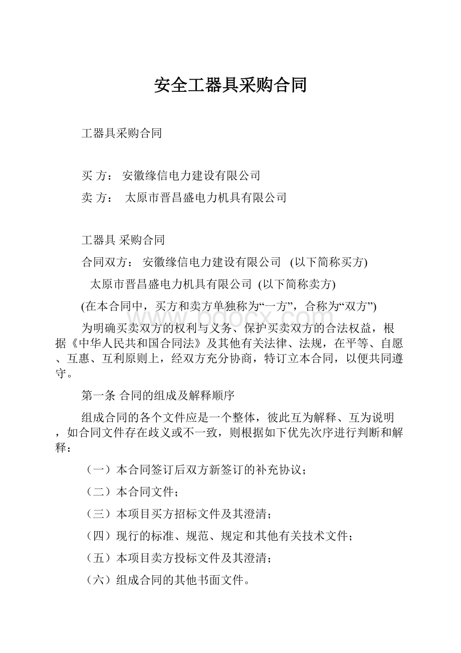 安全工器具采购合同.docx_第1页