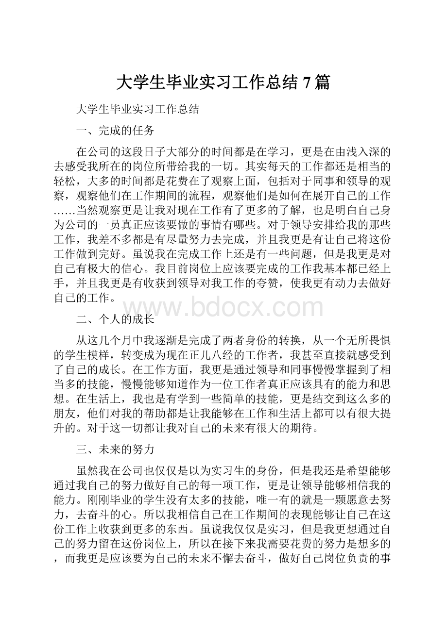 大学生毕业实习工作总结7篇.docx