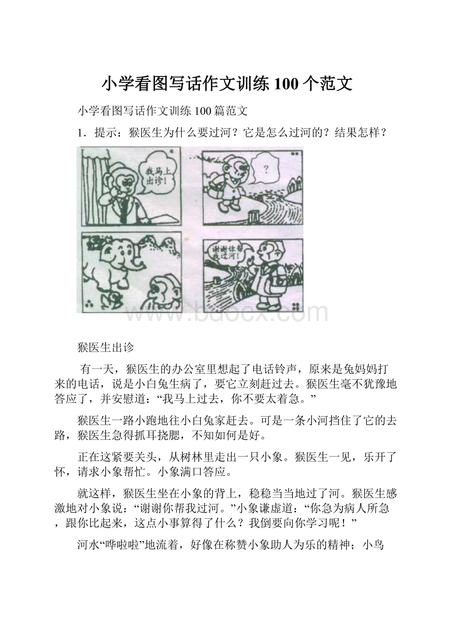 小学看图写话作文训练100个范文.docx