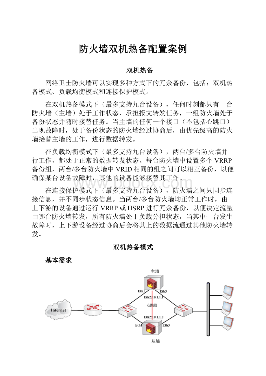 防火墙双机热备配置案例.docx_第1页