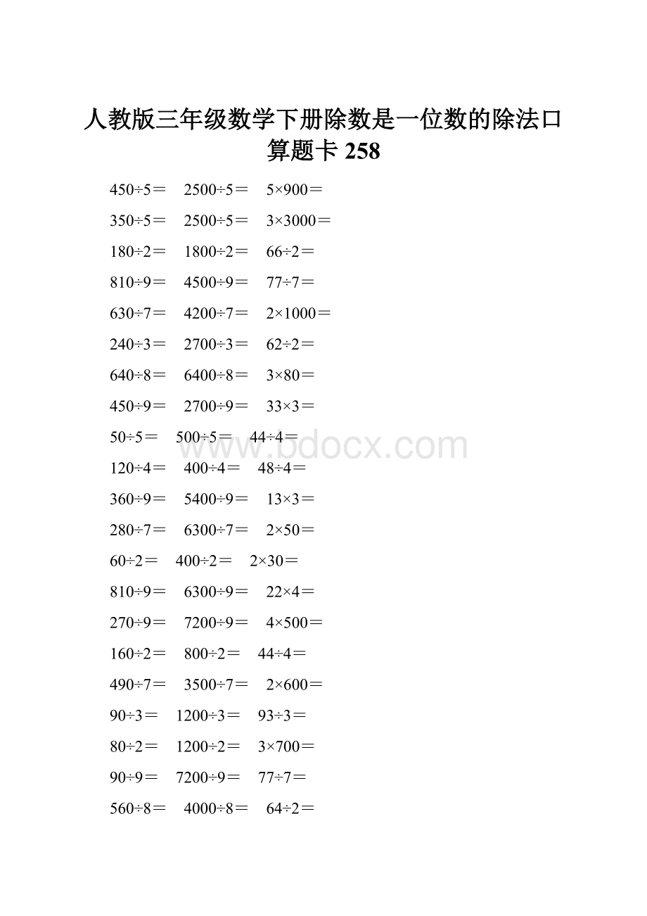 人教版三年级数学下册除数是一位数的除法口算题卡 258.docx_第1页