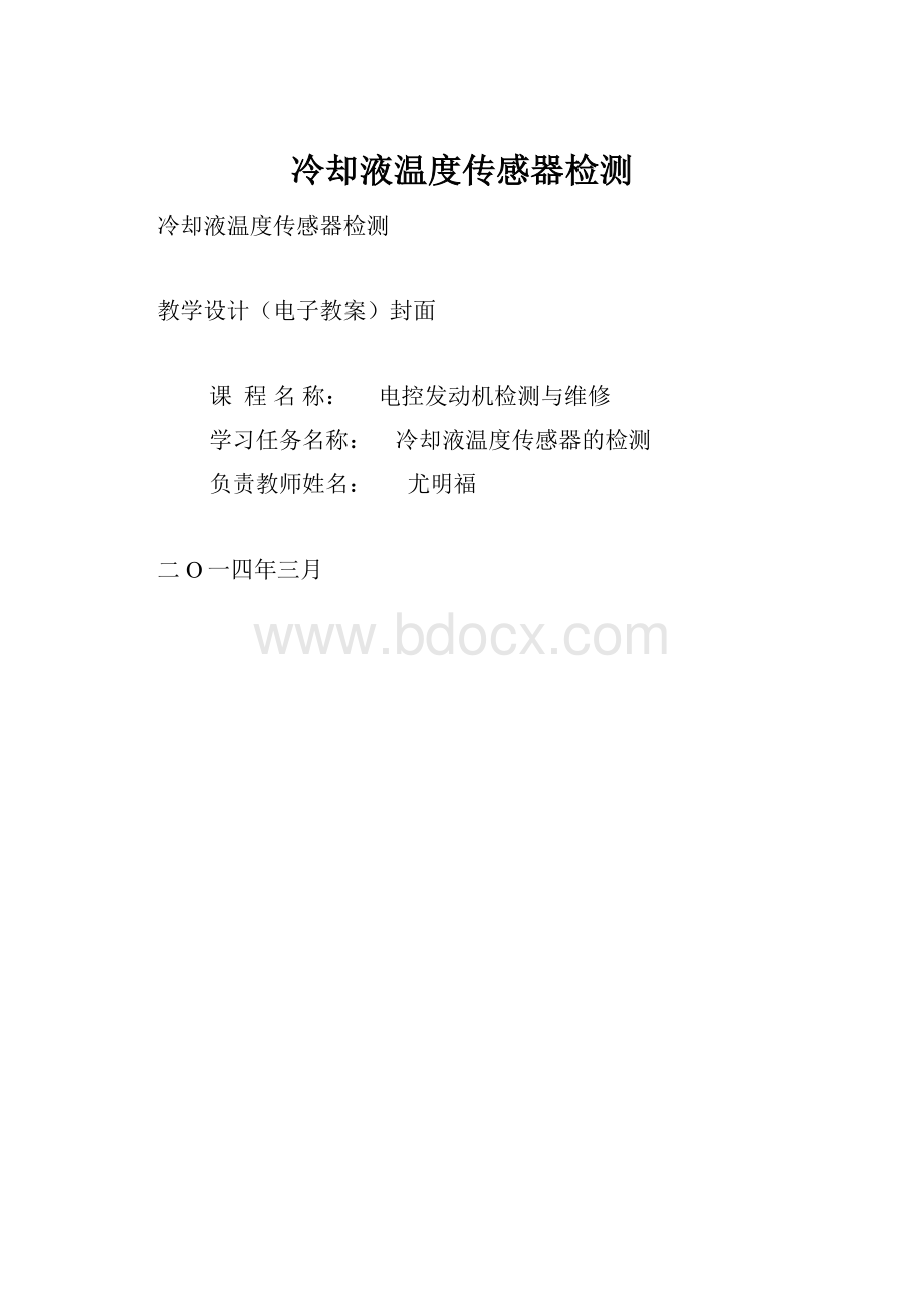 冷却液温度传感器检测.docx_第1页