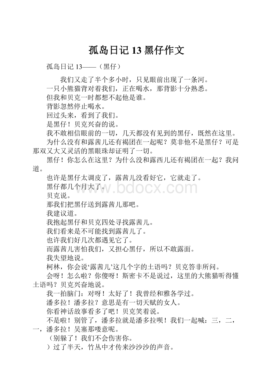 孤岛日记13黑仔作文.docx