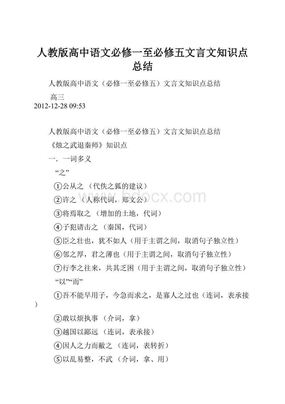 人教版高中语文必修一至必修五文言文知识点总结.docx