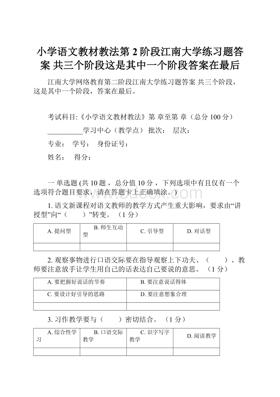 小学语文教材教法第2阶段江南大学练习题答案共三个阶段这是其中一个阶段答案在最后.docx