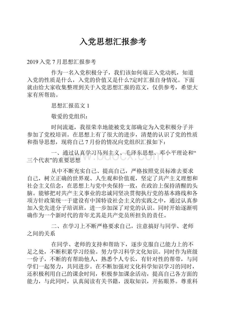 入党思想汇报参考.docx