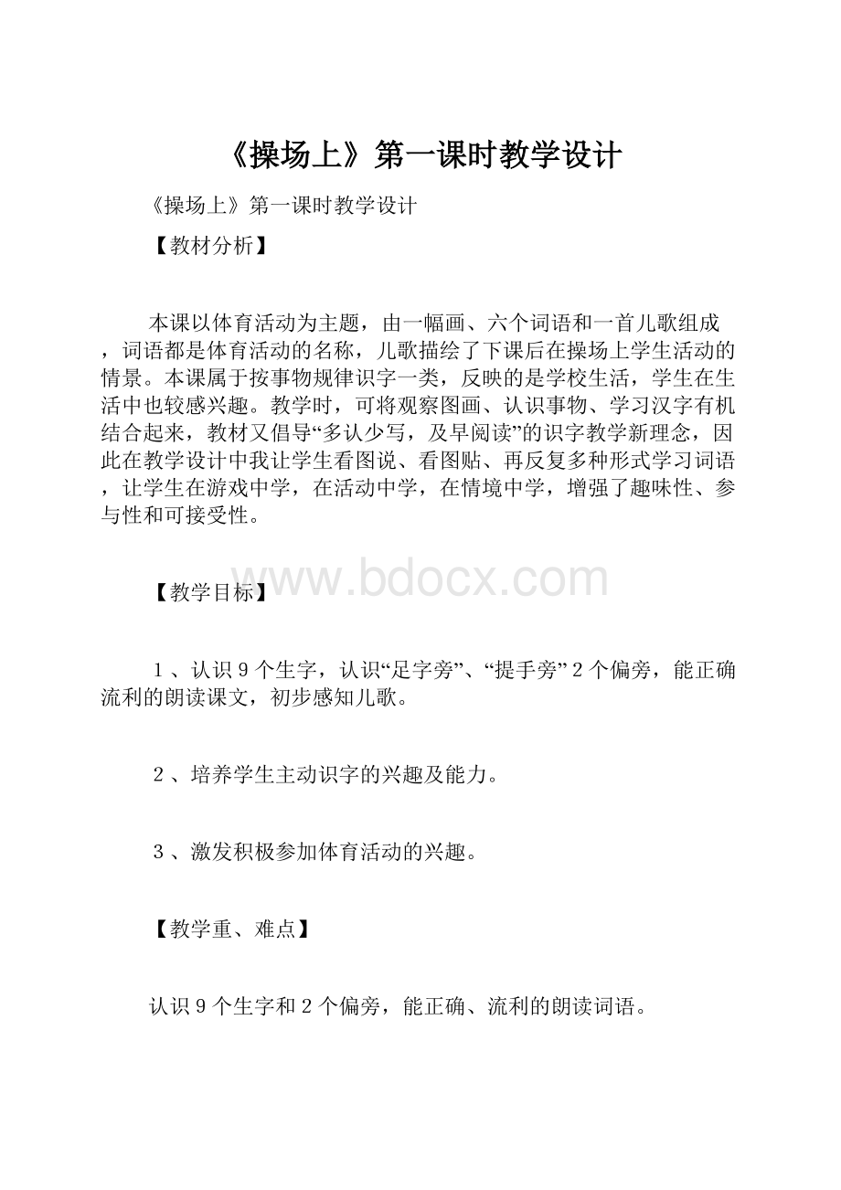 《操场上》第一课时教学设计.docx