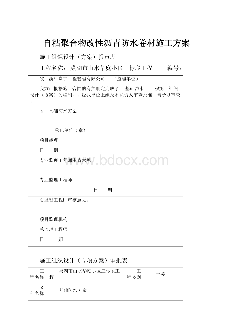 自粘聚合物改性沥青防水卷材施工方案.docx_第1页