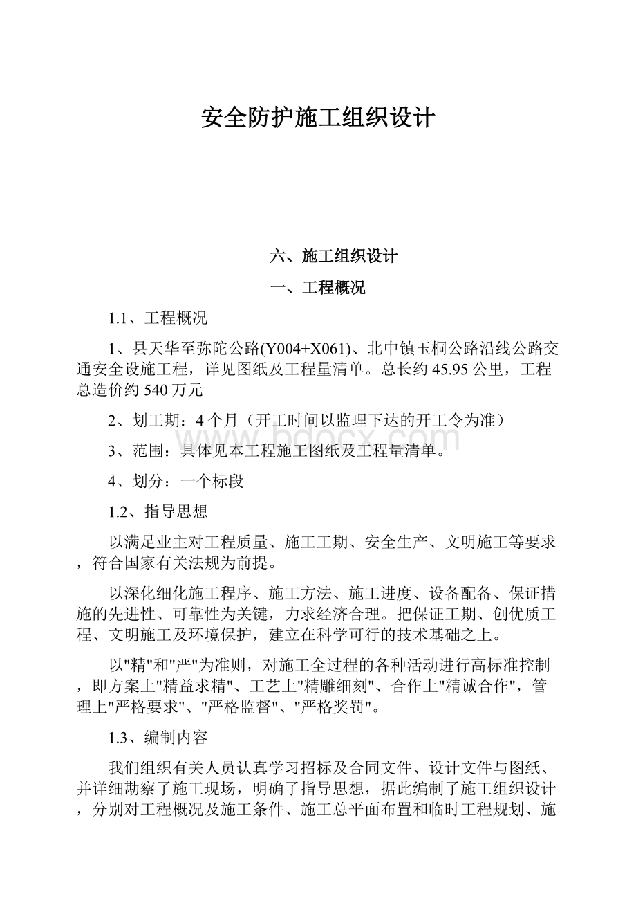 安全防护施工组织设计.docx_第1页