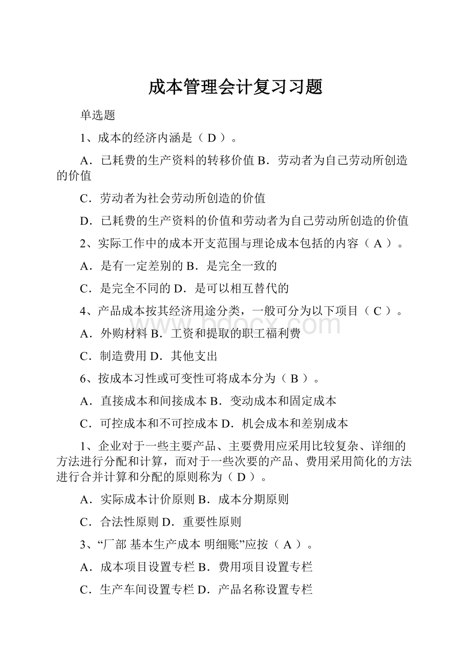 成本管理会计复习习题.docx