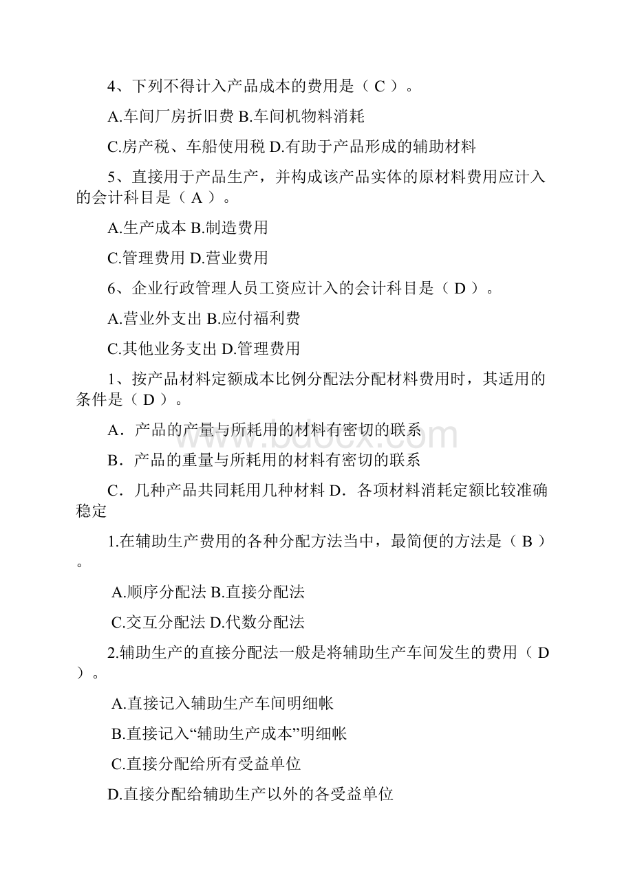 成本管理会计复习习题.docx_第2页