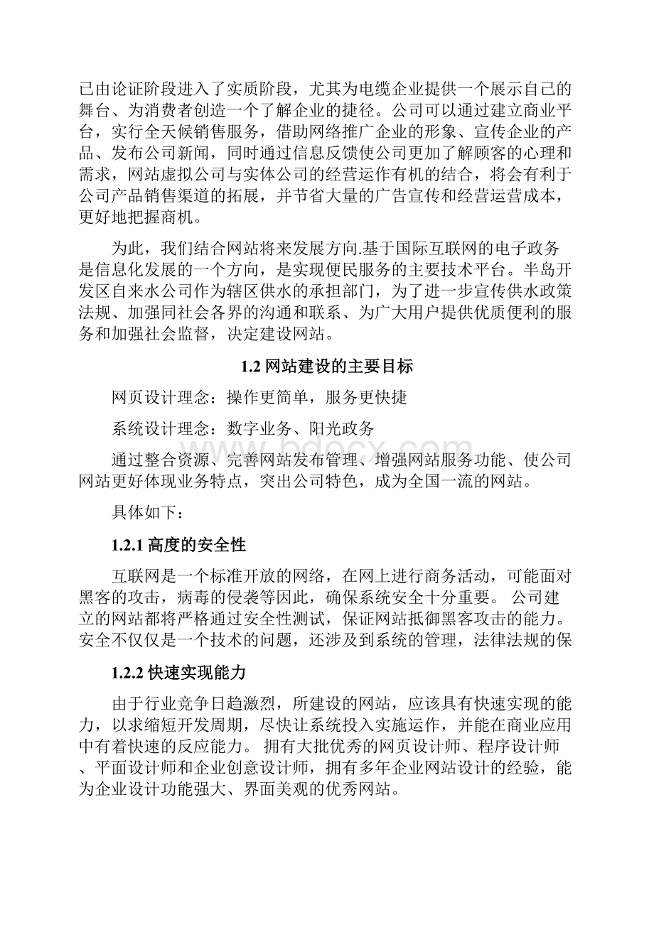 半岛开发区网站建设方案策划书.docx_第3页