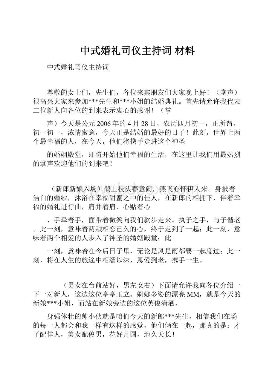 中式婚礼司仪主持词材料.docx_第1页