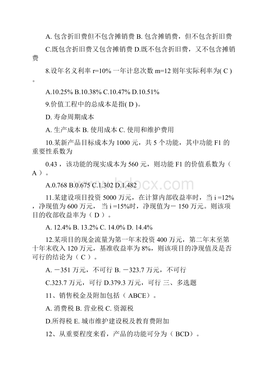 工程经济学考试题目.docx_第2页