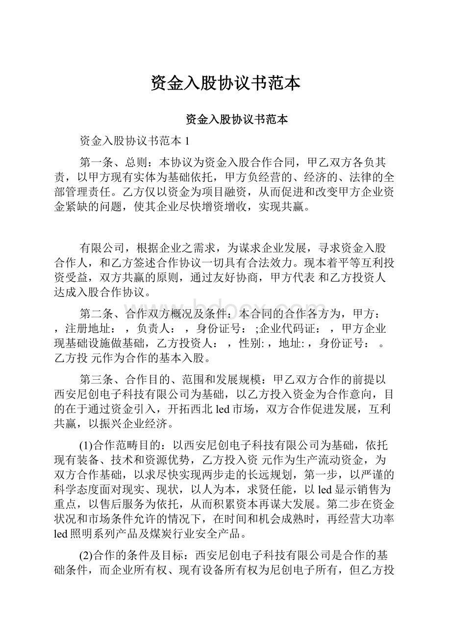 资金入股协议书范本.docx_第1页