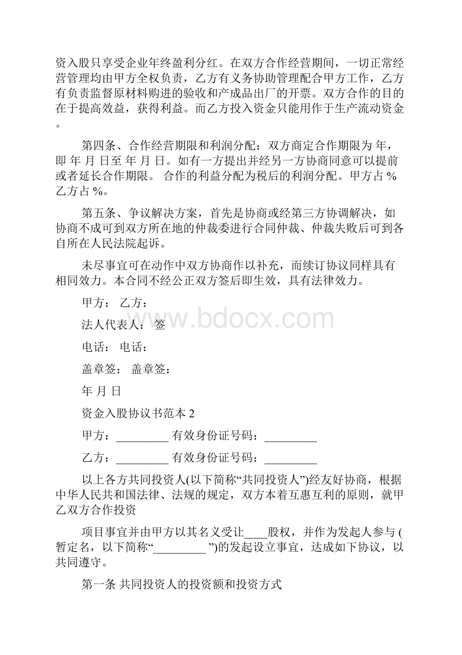 资金入股协议书范本.docx_第2页