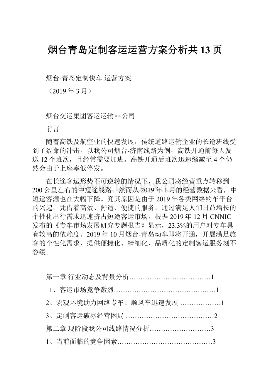 烟台青岛定制客运运营方案分析共13页.docx_第1页