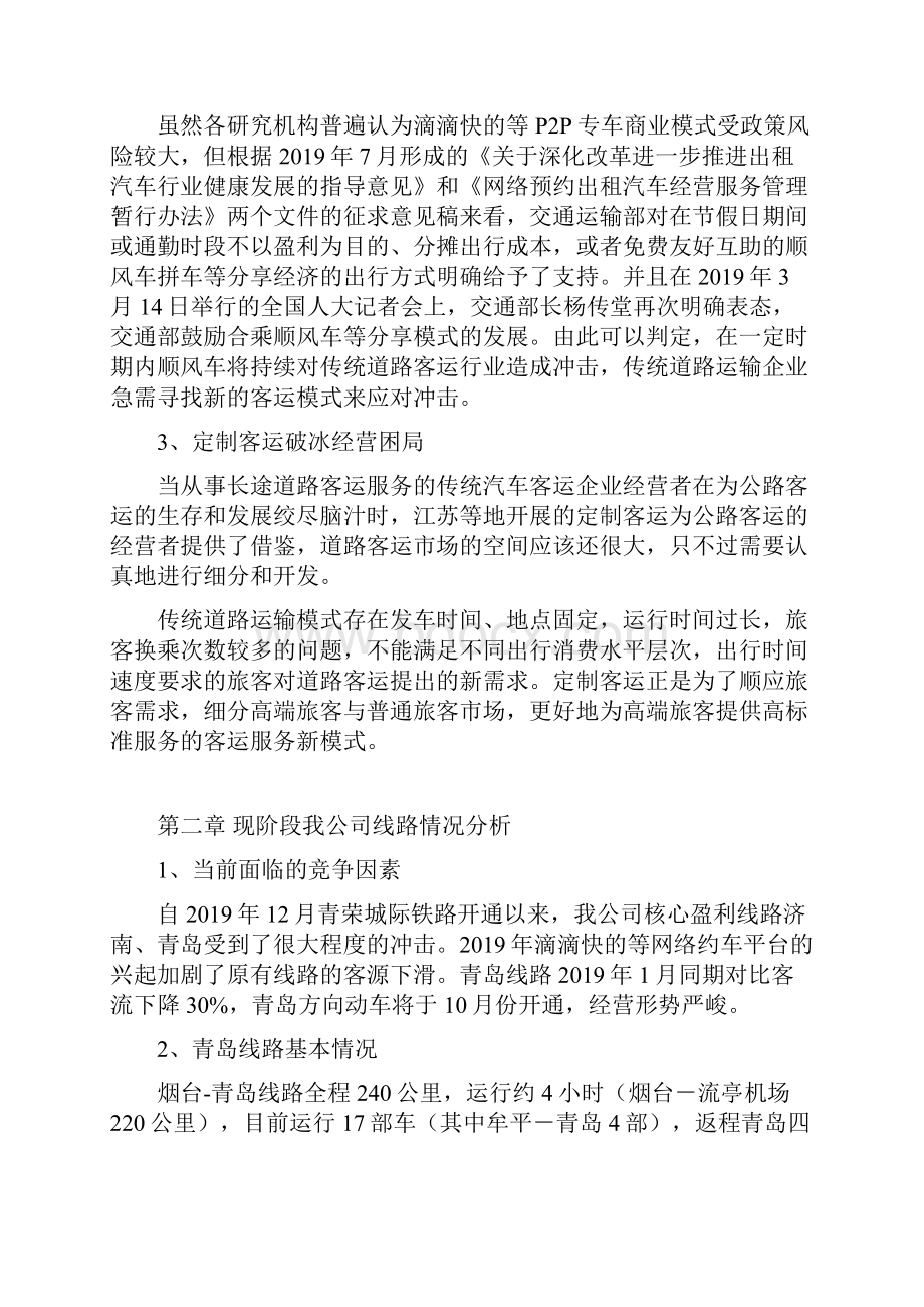 烟台青岛定制客运运营方案分析共13页.docx_第3页