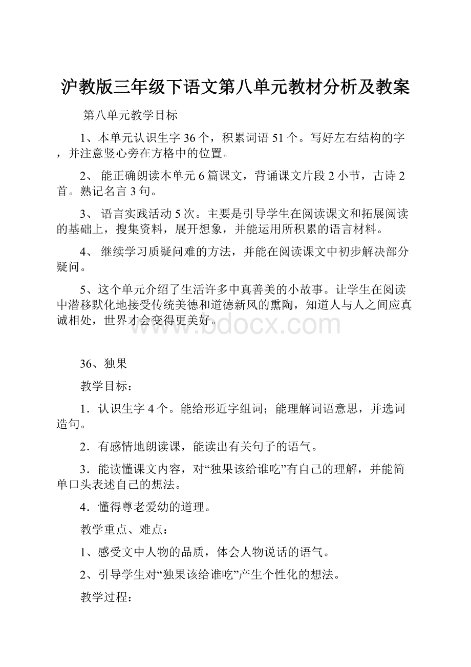 沪教版三年级下语文第八单元教材分析及教案.docx_第1页