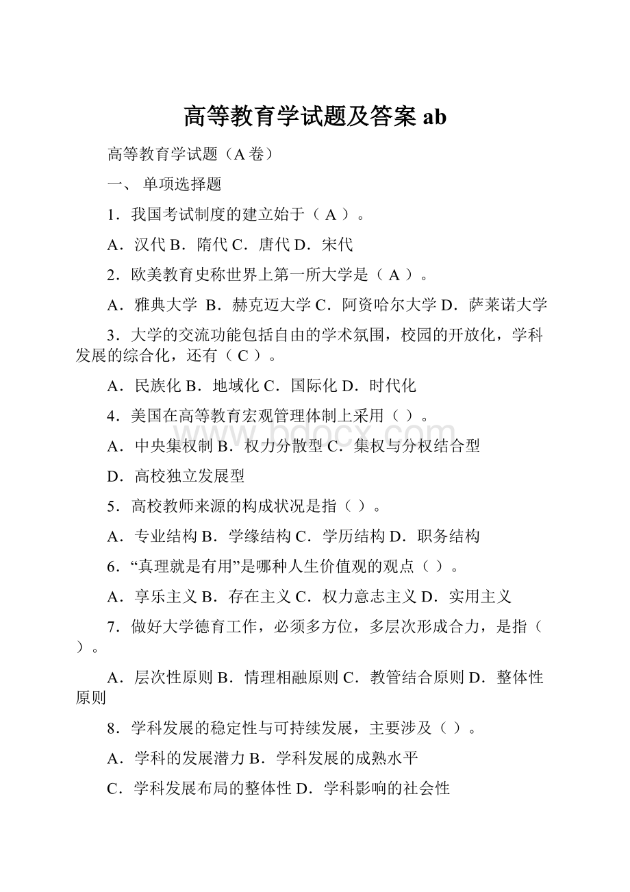 高等教育学试题及答案ab.docx_第1页