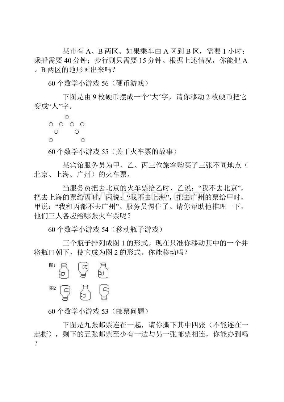 一年级60个数学小游戏60.docx_第3页