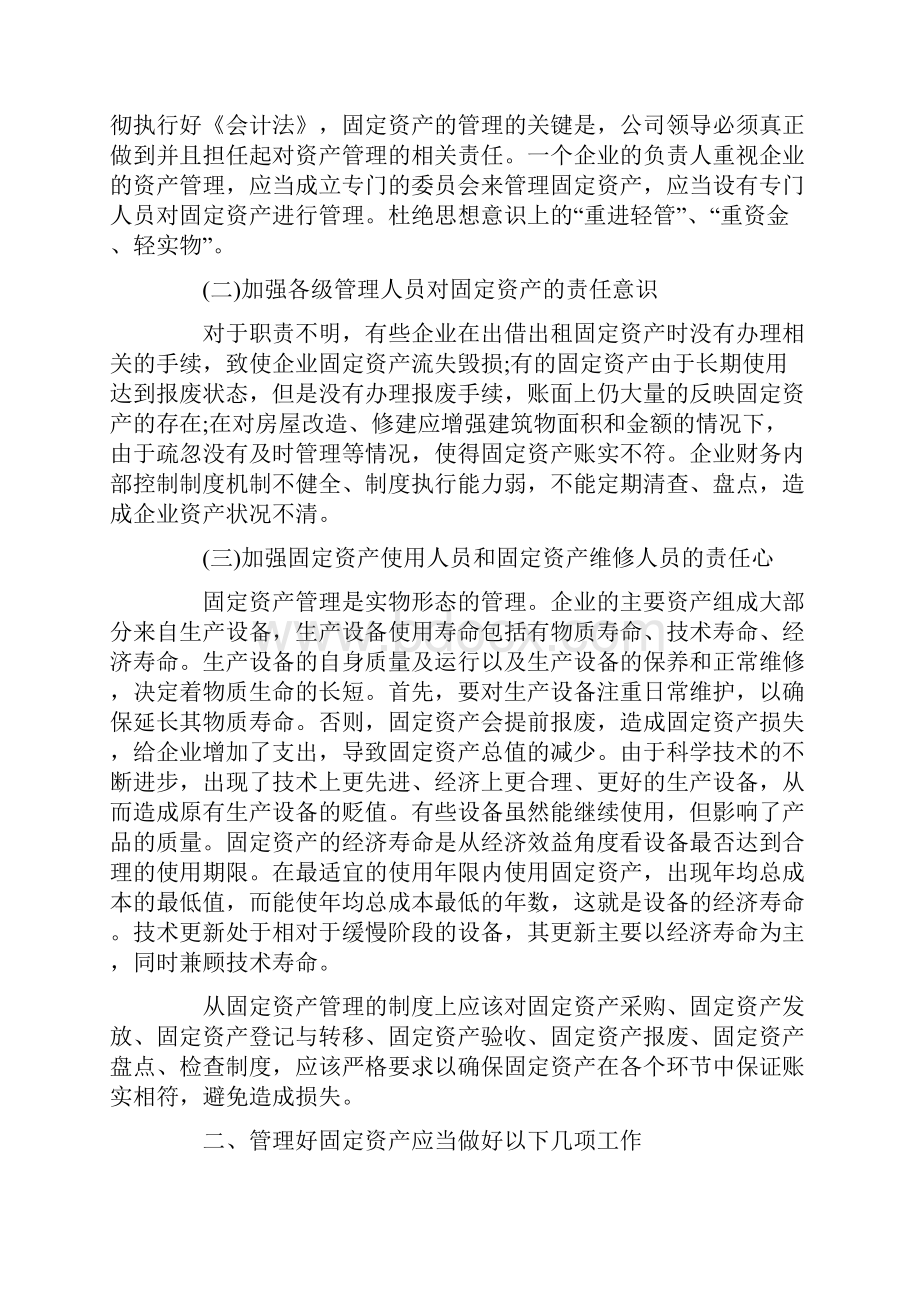 浅谈企业固定资产管理论文.docx_第2页