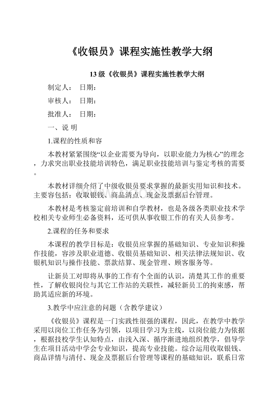 《收银员》课程实施性教学大纲.docx_第1页