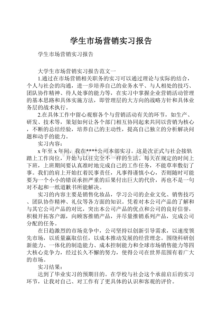 学生市场营销实习报告.docx