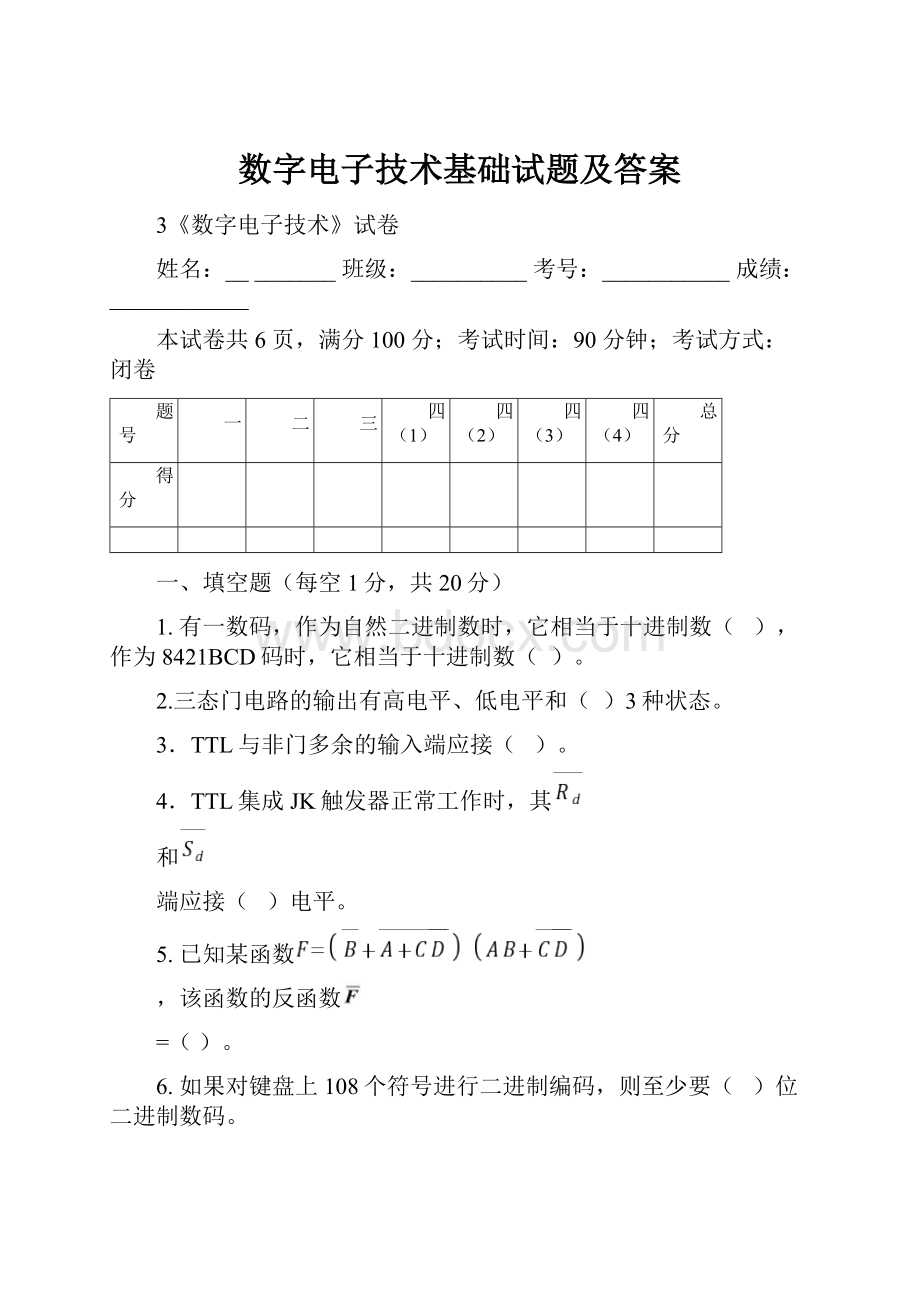 数字电子技术基础试题及答案.docx_第1页