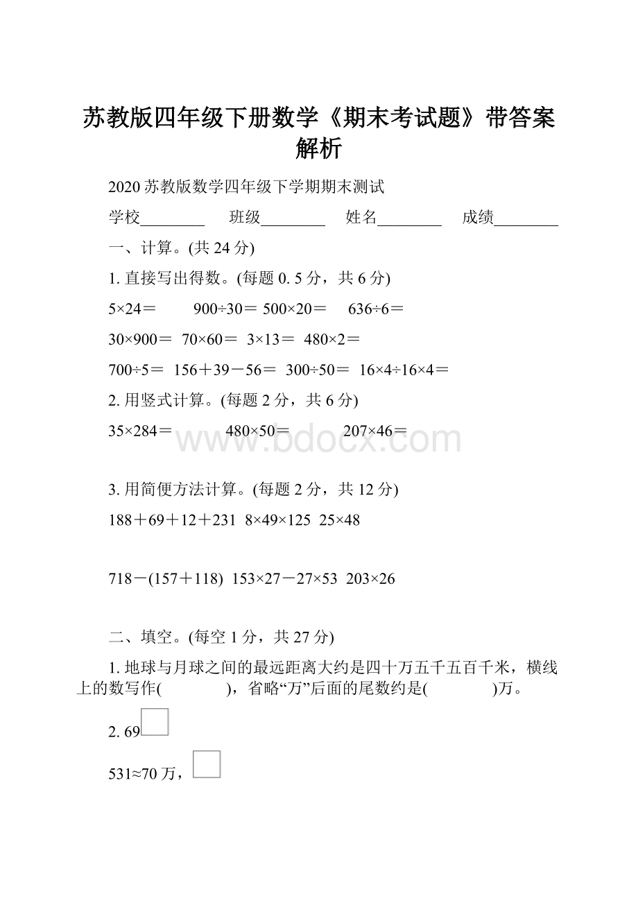 苏教版四年级下册数学《期末考试题》带答案解析.docx