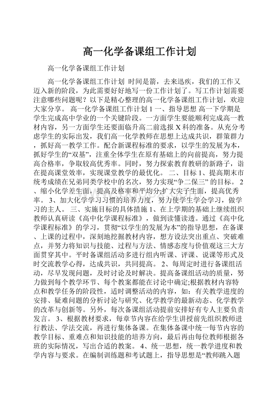 高一化学备课组工作计划.docx