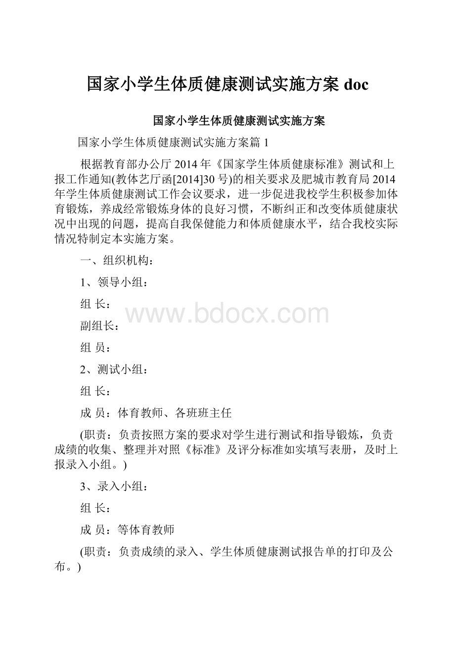 国家小学生体质健康测试实施方案doc.docx_第1页