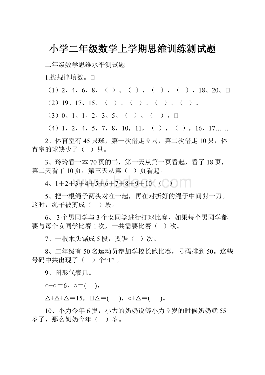 小学二年级数学上学期思维训练测试题.docx_第1页