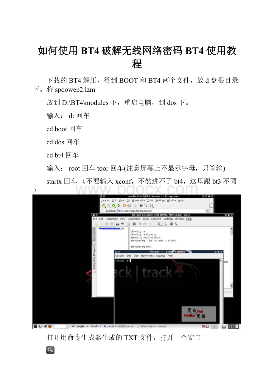 如何使用BT4破解无线网络密码BT4使用教程.docx