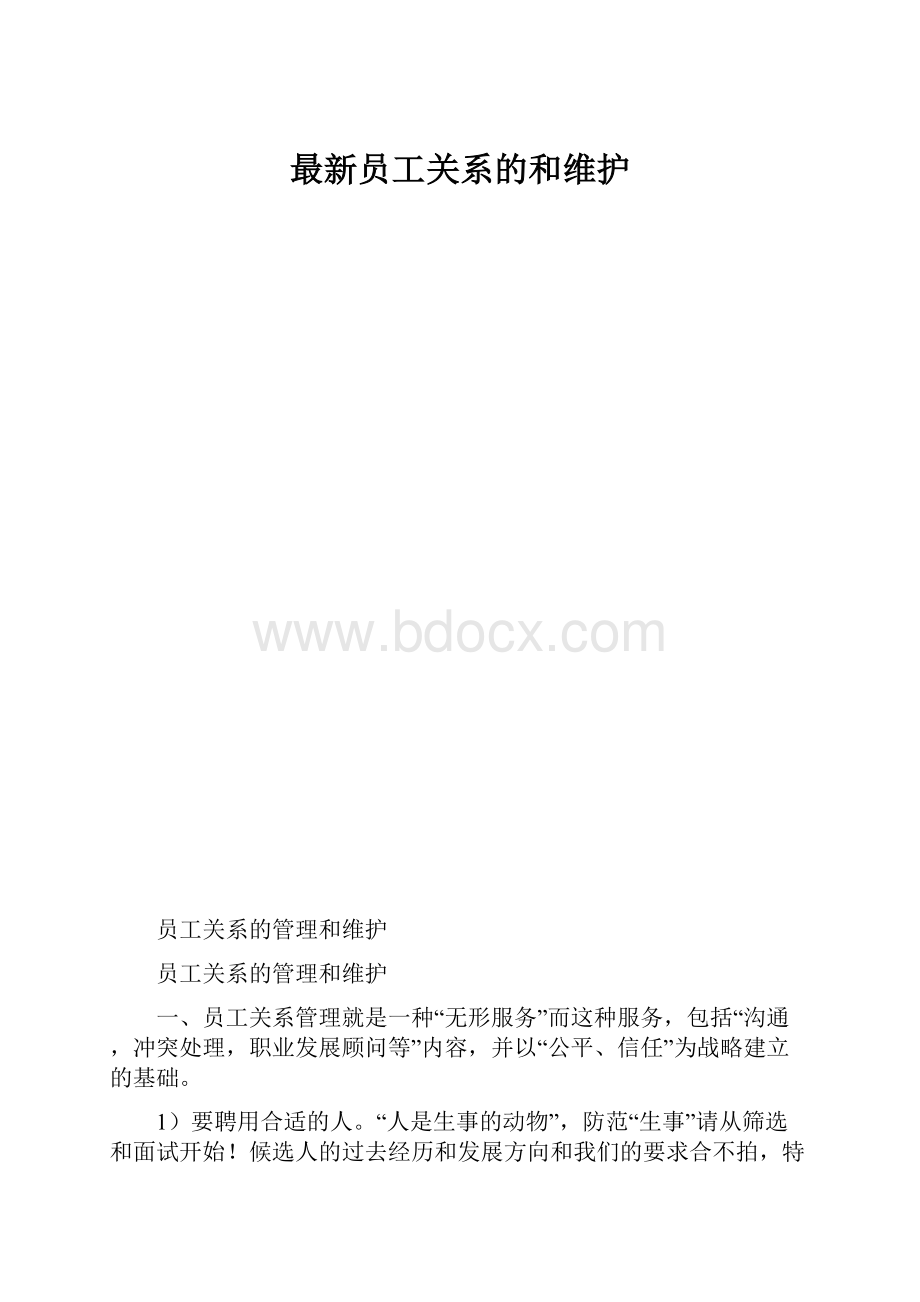 最新员工关系的和维护.docx