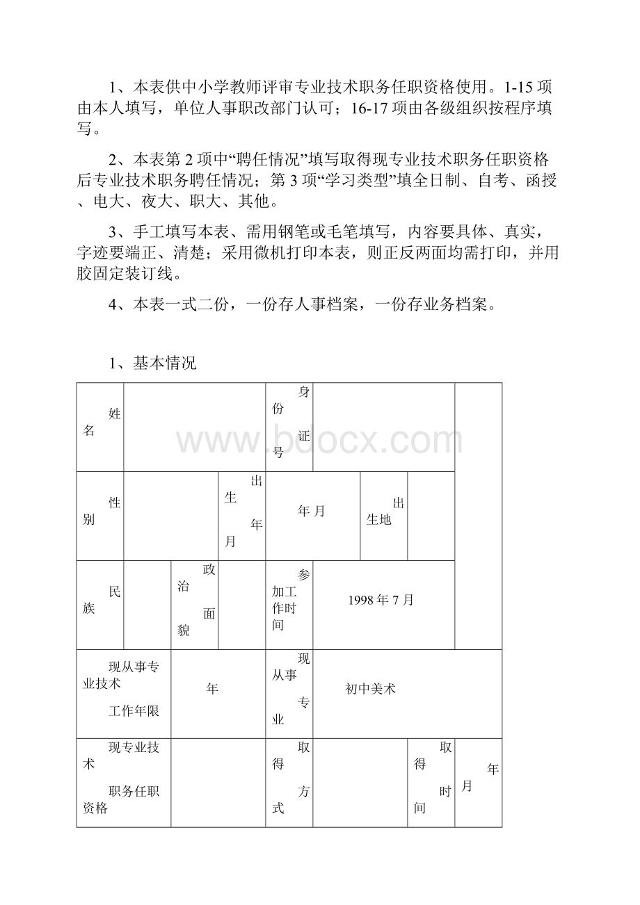 WD湖南省中小学教师技术职务任职资格评审表.docx_第2页