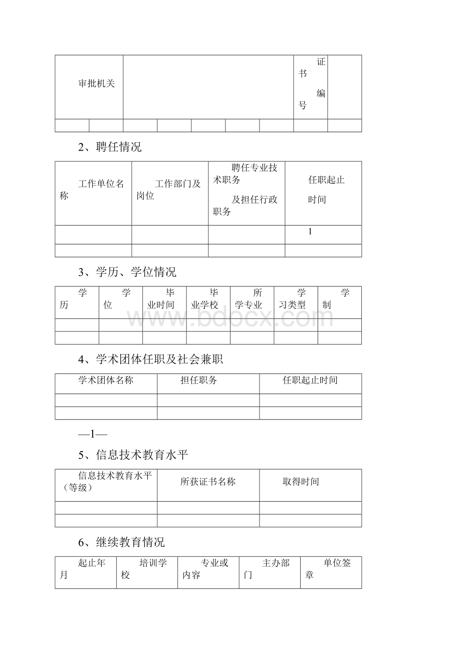 WD湖南省中小学教师技术职务任职资格评审表.docx_第3页