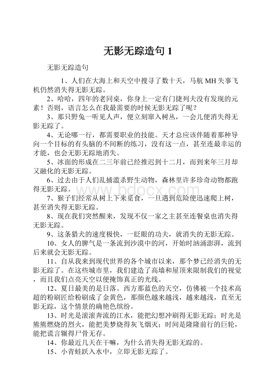 无影无踪造句1.docx_第1页