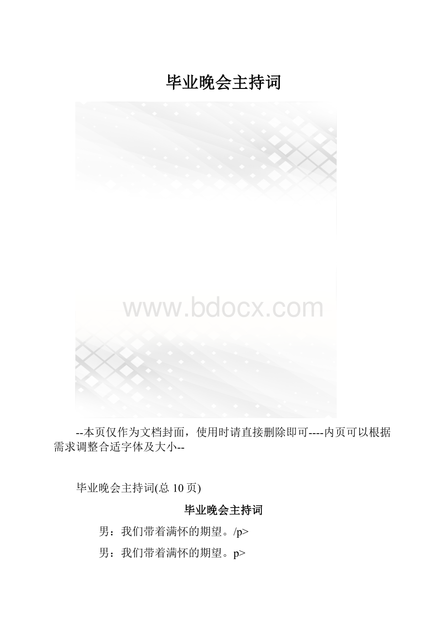 毕业晚会主持词.docx