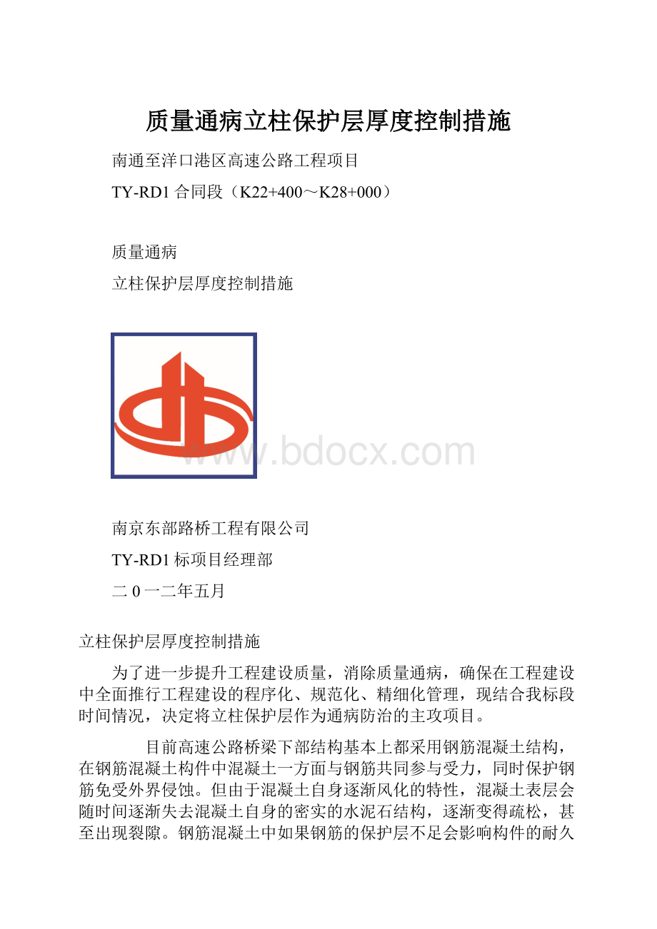 质量通病立柱保护层厚度控制措施.docx